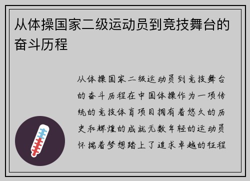 从体操国家二级运动员到竞技舞台的奋斗历程