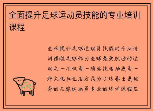 全面提升足球运动员技能的专业培训课程