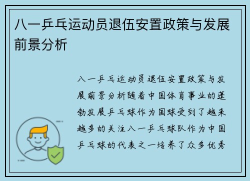 八一乒乓运动员退伍安置政策与发展前景分析