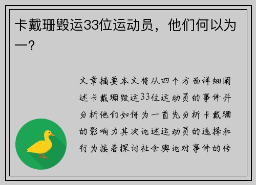 卡戴珊毁运33位运动员，他们何以为一？