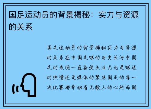 国足运动员的背景揭秘：实力与资源的关系