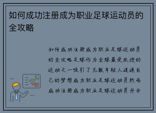 如何成功注册成为职业足球运动员的全攻略