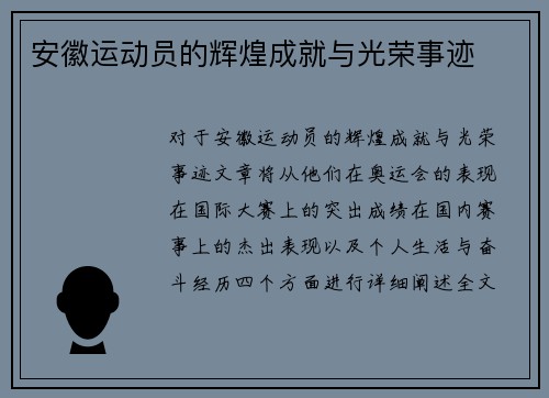 安徽运动员的辉煌成就与光荣事迹