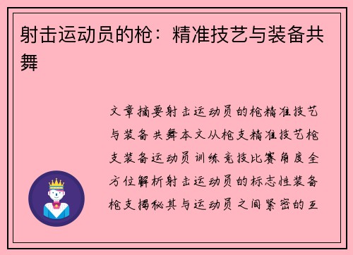 射击运动员的枪：精准技艺与装备共舞